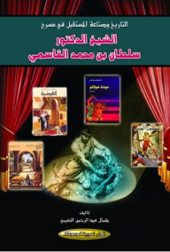 التاريخ وصناعة المستقبل في مسرح الشيخ الدكتور سلطان بن محمد القاسمي