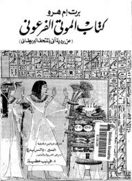 Pages From The History Of Pharaonic Egypt: The Pharaonic Book Of The Dead (from The British Museum Ani Papyrus)