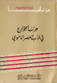 The Kharijites Party In The Literature Of The Umayyad Era