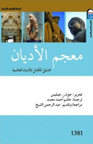 معجم الأديان الدليل الكامل للأديان العالمية