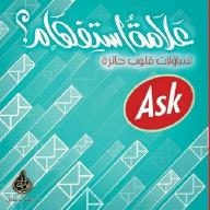 علامة استفهام: تساؤلات قلوب حائرة