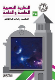 النظرية النسبية الخاصة والعامة