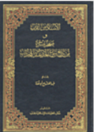 The Chain Of Transmission Is From The Religion And A Bright Page From The History Of Hearing The Hadith