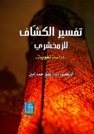 Al-kashshaf Interpretation Of Al-zamakhshari - A Linguistic Study