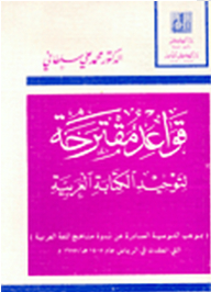 قواعد مقترحة لتوحيد الكتابة العربية