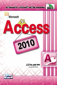 تصميم قواعد البيانات باستخدام Microsoft Access 2010