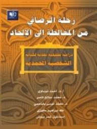رحلة الرصافي من المغالطة إلى الإلحاد (دراسة تحليلية نقدية لكتابه الشخصية المحمدية لمعروف الرصافي)