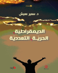 الديمقراطية، الحرية، التعددية