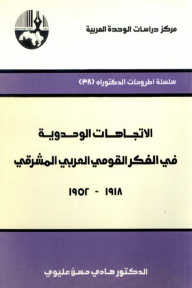 الاتجاهات الوحدوية في الفكر القومي العربي المشرقي ، 1918 - 1952 ( سلسلة أطروحات الدكتوراه )