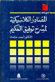 Literature Series: Classical Sources Of Tawfiq Al-hakim's Theatre