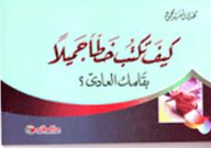 كيف تكتب خطا جميلا بقلمك العادى؟