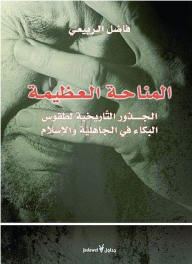The Great Manah: The Historical Roots Of Weeping Rituals In Ignorance And Islam