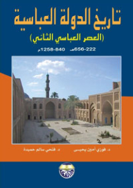 تاريخ الدولة العباسية - العصر العباسي الثاني