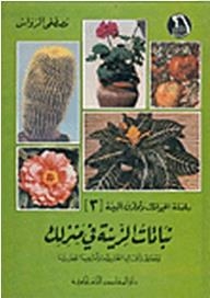 نباتات الزينة في منزلك