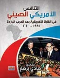 التنافس الأمريكي - الصيني في القارة الإفريقية بعد الحرب الباردة