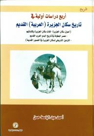 أربع دراسات أولية في تاريخ سكان الجزيرة (العربية) القديم، دار الوفاء لدنيا الطباعة 2015