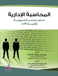 المحاسبة الإدارية: مدخل محاسبة المسؤولية وتقييم الأداء