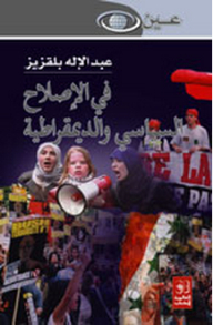 في الإصلاح السياسي والديمقراطية