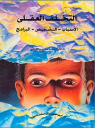Mental Retardation (causes - Diagnosis - Programs)