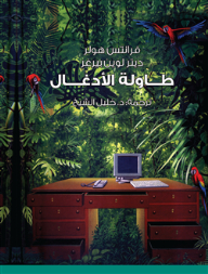 طاولة الأدغال