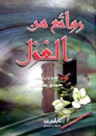 روائع من الغزل
