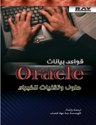 قواعد بيانات Oracle حلول وتقنيات للخبراء