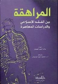 Adolescence Between Islamic Jurisprudence And Contemporary Studies