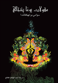 مقولات يوغا بتناجلي