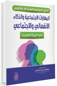 الدليل الموسع لاستخدام مقاييس المهارات الاجتماعية والذكاء الانفعالي والاجتماعي في البيئة العربية