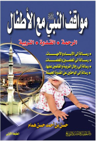 مواقف النبي صلى الله عليه وسلم مع الأطفال (الرحمة، القدوة، التربية)
