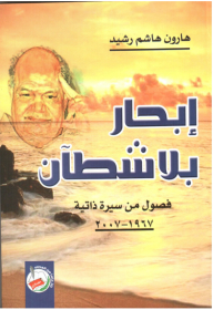 Sailing Without Borders Chapters From An Autobiography 1967-2007