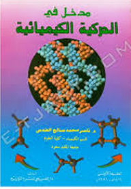 مدخل في الحركية الكيميائية