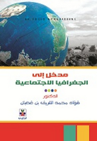 مدخل إلى الجغرافيا الاجتماعية