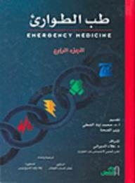 طب الطوارئ (Emergency Medicine) الجزء الرابع