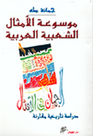 Encyclopedia Of Arabic Folk Proverbs: A Comparative Historical Study