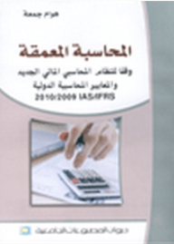 In-depth Accounting In Accordance With The New Financial Accounting System And International Accounting Standards