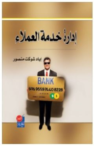 إدارة خدمة العملاء