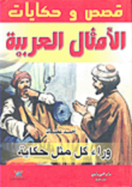 Stories And Tales Of Arab Proverbs: Behind Every Proverb There Is A Story