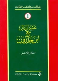 Conversations With Flags From Heritage #1: Ten Nights With Ibn Khaldun