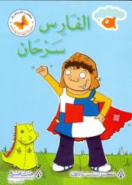 Butterfly - Our Children's Reading Series; Knight Sarhan