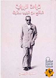 Naguib Mahfouz's Year Series: Reading The Novel Examples From Naguib Mahfouz