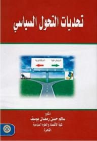 تحديات التحول السياسي