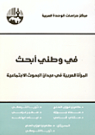 في وطني أبحث : المرأة العربية في ميدان البحوث الاجتماعية