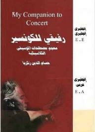 My Concert Rafiki Dictionary Of Classical Music Terms English-english - English-arabic