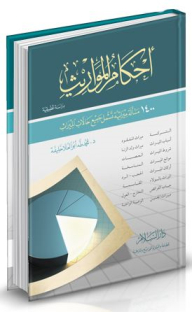 Inheritance Provisions: An Applied Study (1400 Inheritance Issues That Include All Cases Of Inheritance)