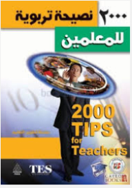 تطوير التعليم: 2000 نصيحة تربوية للمعلمين