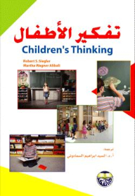 تفكير الأطفال