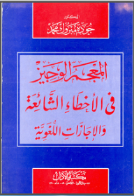 المعجم الوجيز في الأخطاء الشائعة والإجازات اللغوية