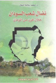 The Struggle Of The People Of Sudan During A Century