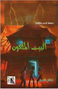 سلسلة الرعب والإثارة: البيت الملعون